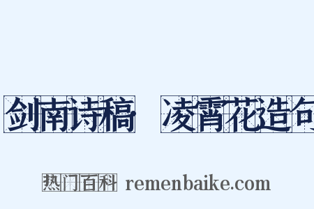 剑南诗稿·凌霄花造句是什么意思的图片